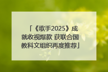《歌手2025》成就收视爆款 获联合国教科文组织再度推荐