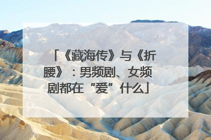 《藏海传》与《折腰》：男频剧、女频剧都在“爱”什么