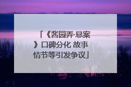 《酱园弄·悬案》口碑分化 故事情节等引发争议