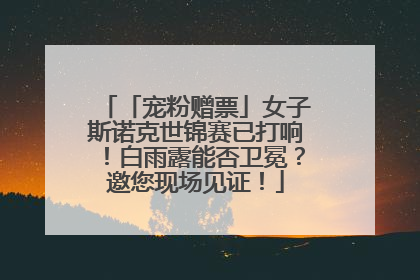 「宠粉赠票」女子斯诺克世锦赛已打响！白雨露能否卫冕？邀您现场见证！
