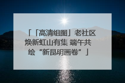 「高清组图」老社区焕新虹山有集 端午共绘“新昆明画卷”
