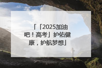 「2025加油吧！高考」护佑健康，护航梦想