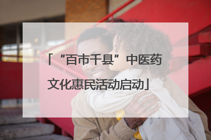 “百市千县”中医药文化惠民活动启动