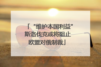 “维护本国利益” 斯洛伐克或将阻止欧盟对俄制裁