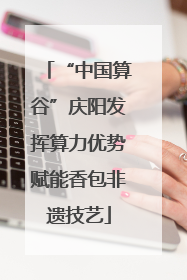 “中国算谷”庆阳发挥算力优势赋能香包非遗技艺