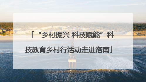 “乡村振兴 科技赋能”科技教育乡村行活动走进洛南