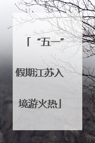“五一”假期江苏入境游火热