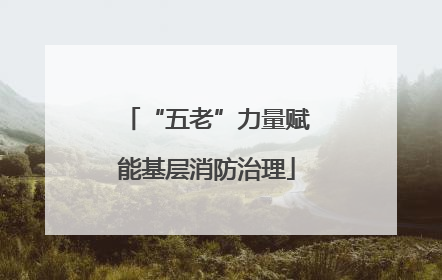 “五老”力量赋能基层消防治理