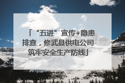 “五进”宣传+隐患排查，修武县供电公司筑牢安全生产防线