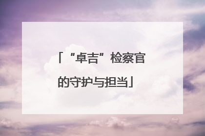 “卓吉”检察官的守护与担当