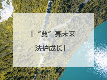 “典”亮未来 法护成长