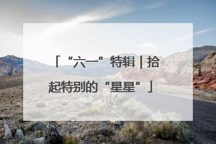 “六一”特辑｜拾起特别的“星星”