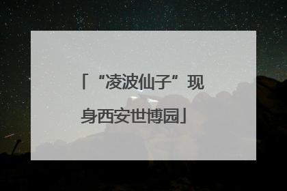 “凌波仙子”现身西安世博园