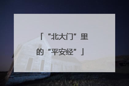“北大门”里的“平安经”