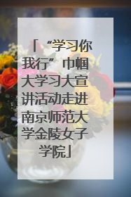 “学习你我行”巾帼大学习大宣讲活动走进南京师范大学金陵女子学院