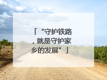 “守护铁路，就是守护家乡的发展”