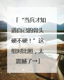 “当兵才知道自己的骨头硬不硬！”这组对比照，太震撼了→