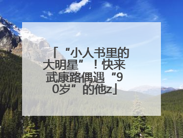 “小人书里的大明星”！快来武康路偶遇“90岁”的他z
