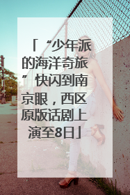 “少年派的海洋奇旅”快闪到南京眼，西区原版话剧上演至8日