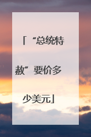 “总统特赦”要价多少美元