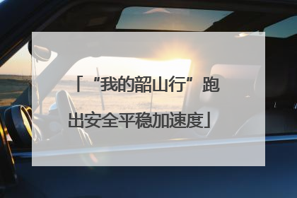 “我的韶山行”跑出安全平稳加速度