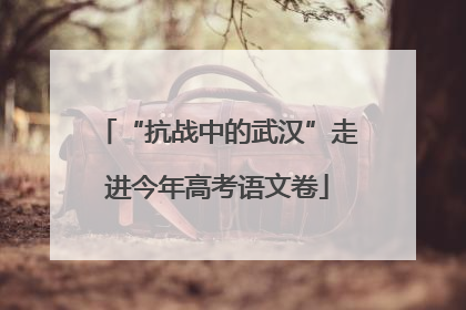 “抗战中的武汉”走进今年高考语文卷