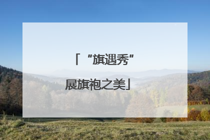 “旗遇秀”展旗袍之美