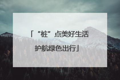“桩”点美好生活 护航绿色出行