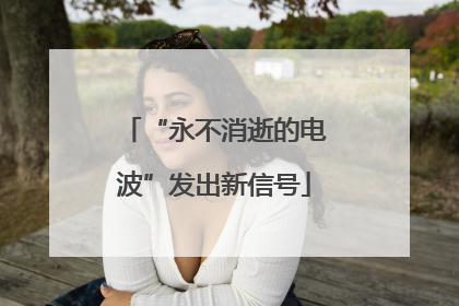 “永不消逝的电波”发出新信号