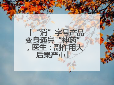“消”字号产品变身通鼻“神药”，医生：副作用大后果严重