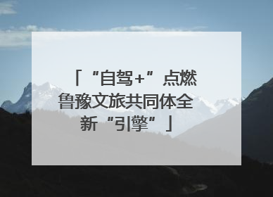 “自驾+”点燃鲁豫文旅共同体全新“引擎”