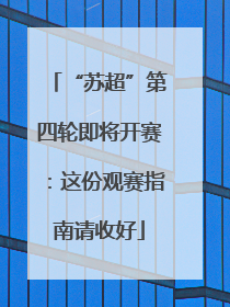 “苏超”第四轮即将开赛：这份观赛指南请收好