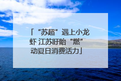 “苏超”遇上小龙虾 江苏盱眙“燃”动夏日消费活力