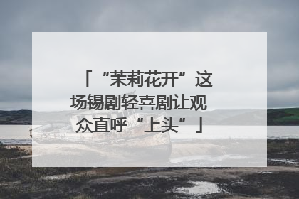 “茉莉花开”这场锡剧轻喜剧让观众直呼“上头”