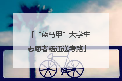 “蓝马甲”大学生志愿者畅通送考路