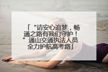 “请安心追梦，畅通之路有我们守护！”通山交通执法人员全力护航高考路