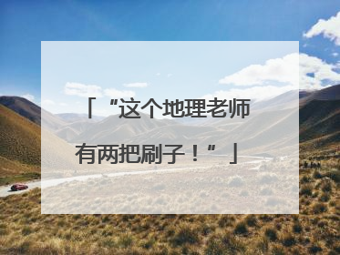 “这个地理老师有两把刷子！”