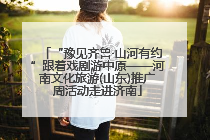 “豫见齐鲁·山河有约”跟着戏剧游中原——河南文化旅游(山东)推广周活动走进济南