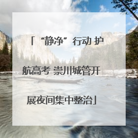 “静净”行动 护航高考 崇川城管开展夜间集中整治