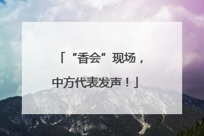 “香会”现场，中方代表发声！