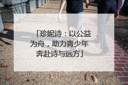 珍妮诗：以公益为舟，助力青少年奔赴诗与远方