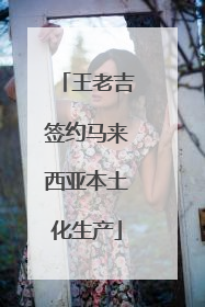王老吉签约马来西亚本土化生产