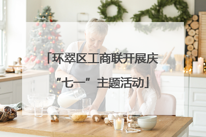 环翠区工商联开展庆“七一”主题活动