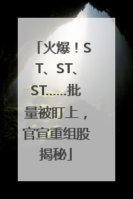 火爆！ST、ST、ST……批量被盯上，官宣重组股揭秘