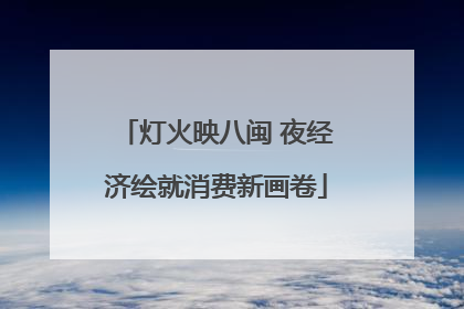 灯火映八闽 夜经济绘就消费新画卷