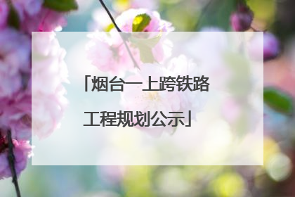 烟台一上跨铁路工程规划公示