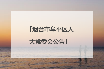 烟台市牟平区人大常委会公告