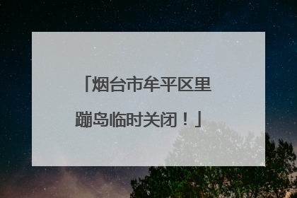 烟台市牟平区里蹦岛临时关闭！