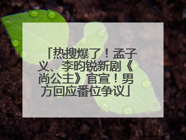 热搜爆了！孟子义、李昀锐新剧《尚公主》官宣！男方回应番位争议