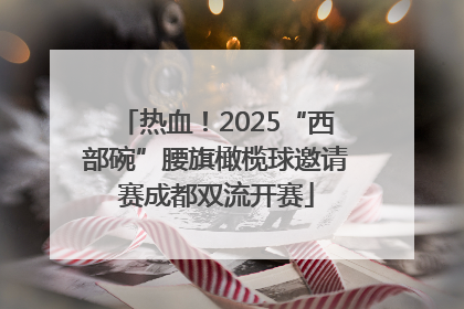 热血！2025“西部碗”腰旗橄榄球邀请赛成都双流开赛